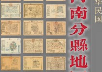 民国河南省县级地图18幅