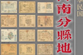 民国河南省县级地图18幅