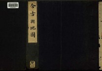 1643年明古今舆地图下卷(64P)