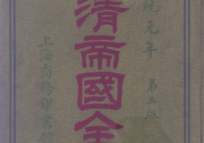 1909年大清帝国全图(55P)
