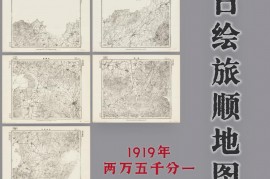 1919年日绘旅顺地图