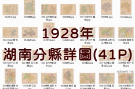 1928年湖南分县详图册(41P)