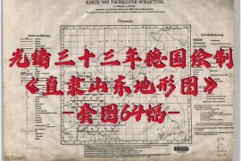 1907年大清直隶山东地形图集(套图64幅)