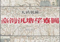 乾隆年间台湾汛塘望寮图