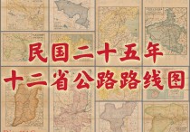 1936年民国十二省公路路线图
