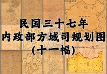 1948年方域司规划图十一幅