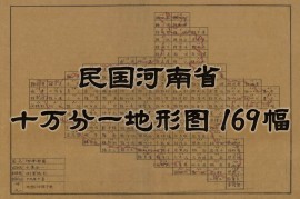 1930年河南省十万分一陆测图(169幅)