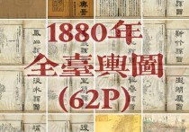 1880年《台湾舆图》(62P)