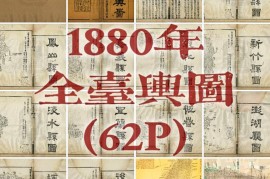 1880年《台湾舆图》(62P)