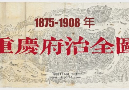 重庆府治全图(53MB)