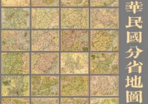 1945年民国分省地图集(63M)