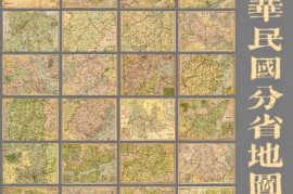 1945年民国分省地图集(63M)