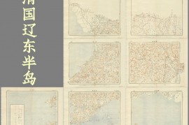 1894年日绘清末辽东半岛地图(7幅)