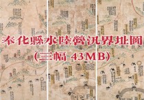 清朝奉化县水陆营汛界址图(3幅)