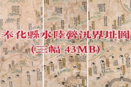 清朝奉化县水陆营汛界址图(3幅)