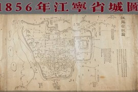 1856年江宁省城图