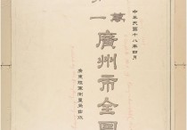 1929年广州市万分一地图(15P)