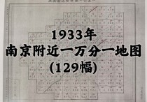 1933年南京附近万分之一图(129幅)