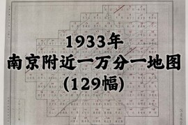 1933年南京附近万分之一图(129幅)