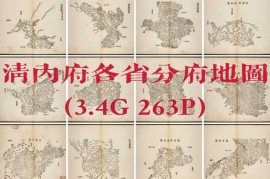 大清内府各省分府地图(3.4G)