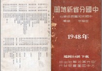 1948年中国分省新地图(54P)