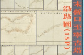 1880年日绘营口至宁古塔沿路图(15P)