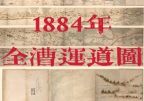 光绪十年全漕运道图(五幅长卷)