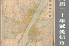 1931年武汉街市图