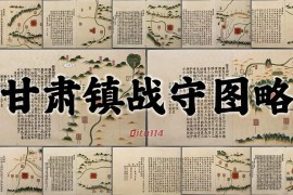 1545年甘肃镇战守图略(35图下载)