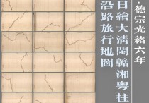 1880年日绘大清闽赣湘粤桂沿路旅行地图