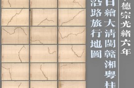 1880年日绘大清闽赣湘粤桂沿路旅行地图