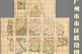1938年广州市市区联络图(13幅)