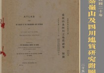 1931年秦岭山及四川之地质研究附图