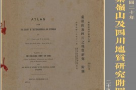 1931年秦岭山及四川之地质研究附图