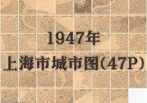 1947年上海市城市图(47P)