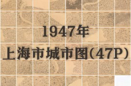 1947年上海市城市图(47P)