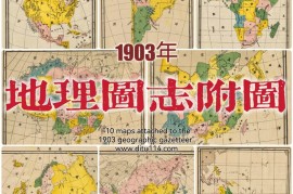 1903年大清地理图志附图(10P)
