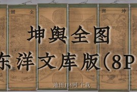 《坤舆全图》东洋文库版
