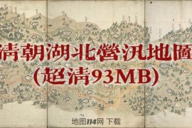 清朝湖北营汛地图(93MB)