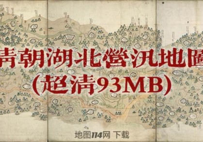 清朝湖北营汛地图(93MB)