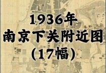 1936年江苏省南京下关附近图(17图)
