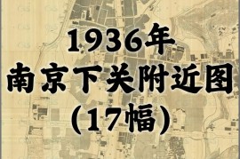 1936年江苏省南京下关附近图(17图)