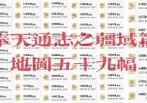 1934年奉天通志之疆域志地图集(72幅)