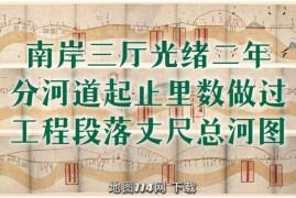 1876年黄河南岸工程段落总河图
