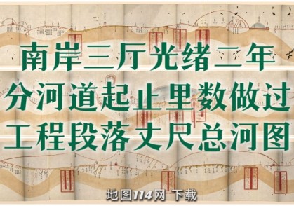 1876年黄河南岸工程段落总河图