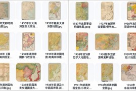 20余张日本绘制的中国老地图