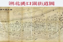 1877年清朝湖北汉口镇街道图(22M)