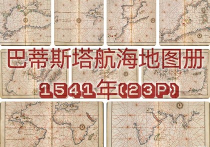 1541年巴蒂斯塔航海地图册(23P)