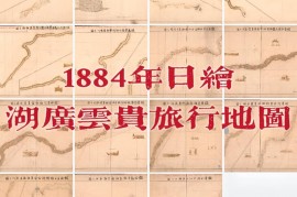 1884年日绘湖广云贵旅行地图