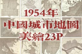 1954年美绘中国城市地图集(23P)